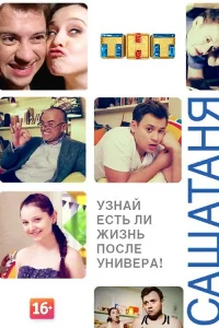 СашаТаня 2013  1 сезон — ТНТ