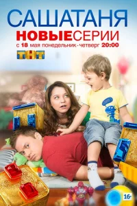 СашаТаня 2013  2 сезон — ТНТ