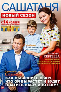 СашаТаня 2013  3 сезон — ТНТ