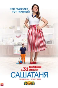 СашаТаня 2013  4 сезон — ТНТ