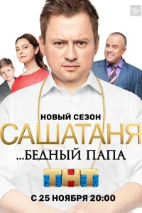 СашаТаня 2013  5 сезон — ТНТ