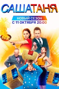 СашаТаня 2013  6 сезон — ТНТ
