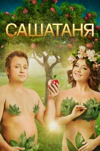 СашаТаня 2013  7 сезон — ТНТ