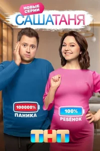 СашаТаня 2013  8 сезон — ТНТ