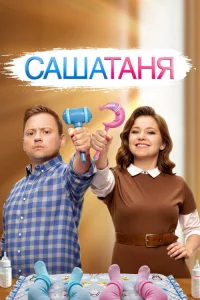СашаТаня 2013  9 сезон — ТНТ