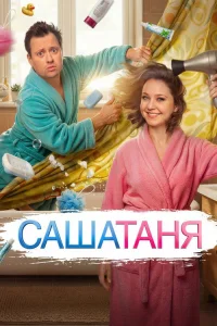 СашаТаня 2013  10 сезон — ТНТ